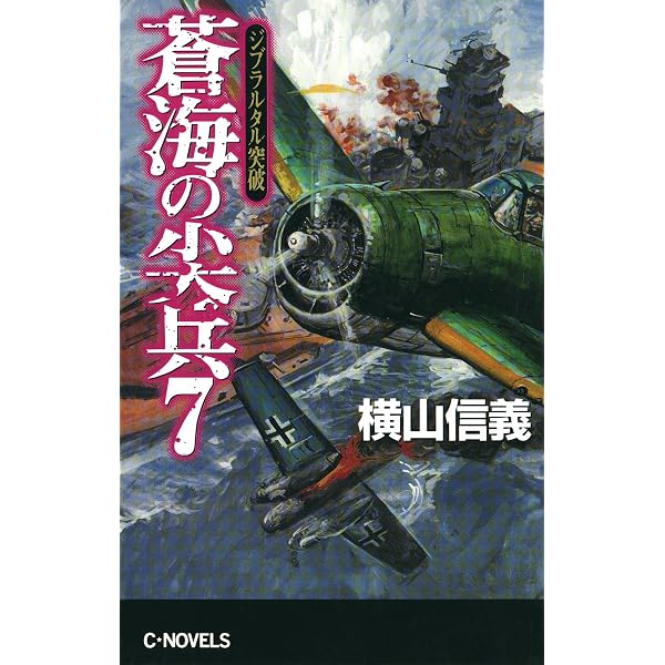 Amazon.co.jp: 蒼海の尖兵8 欧州包囲陣 (C☆NOVELS) eBook : 横山信義